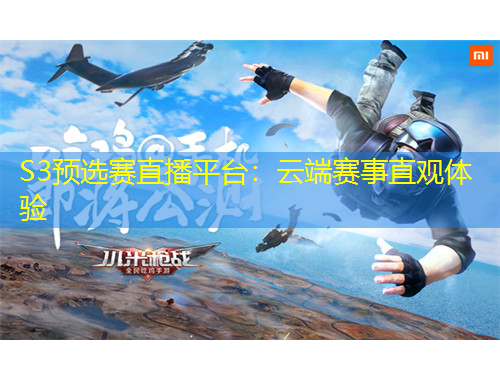 S3預選賽直播平臺：云端賽事直觀體驗